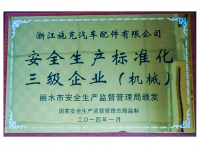 安全生產標準化三級企業（機械）