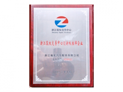 浙江股權(quán)交易中心創(chuàng)新板掛牌企業(yè)