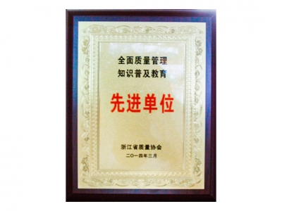 全面質(zhì)量管理知識(shí)普及教育先進(jìn)單位