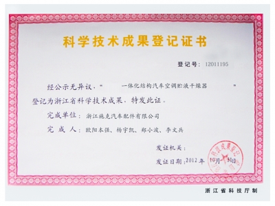 科學(xué)技術(shù)成果登記證書(shū)